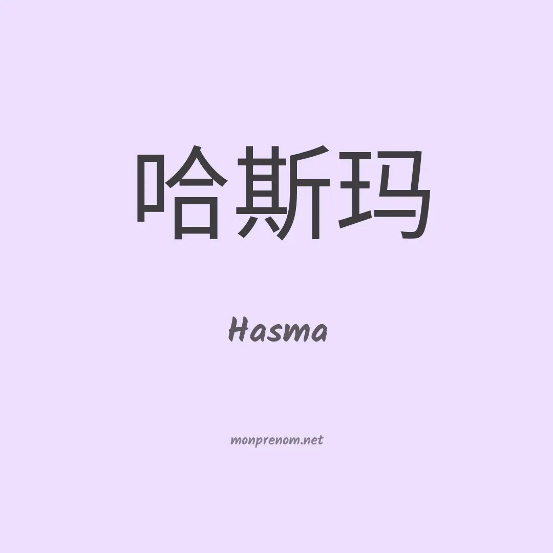 Hasma en chino
