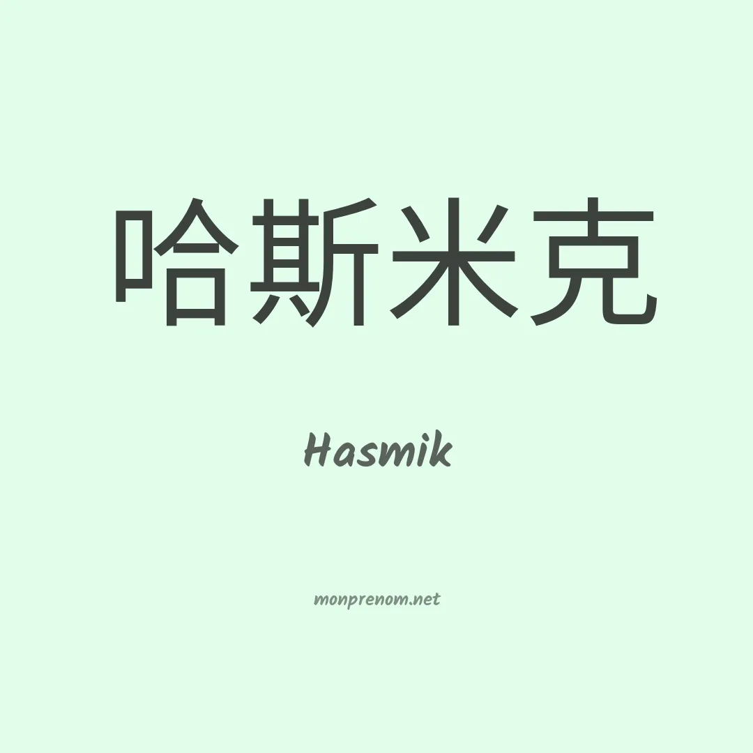 Hasmik en chino