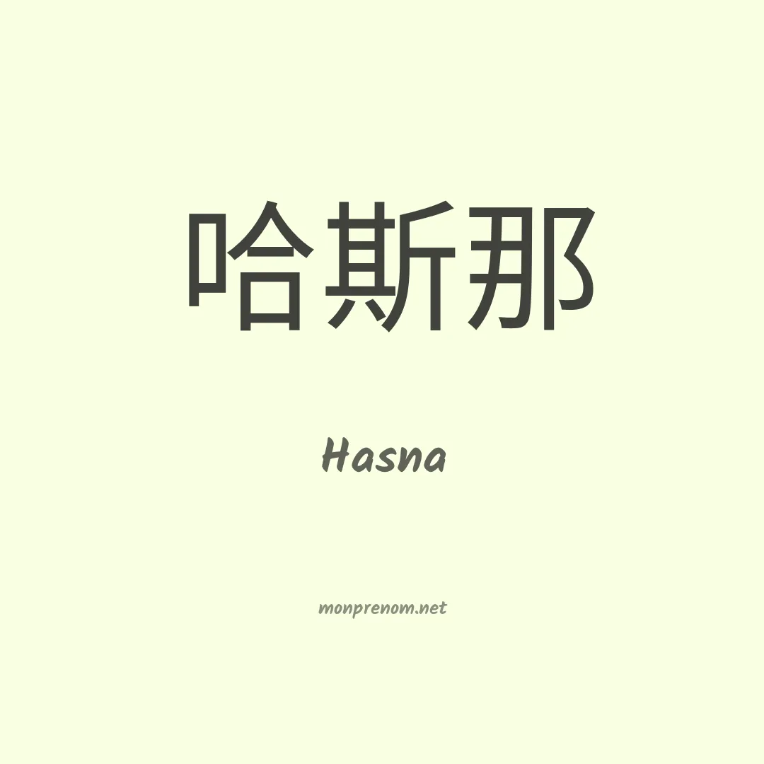 Hasna en chino