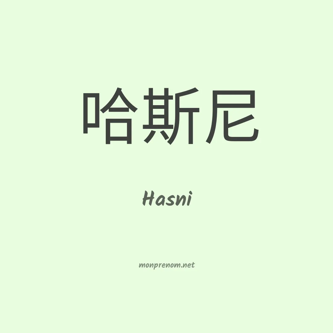 Hasni en chino