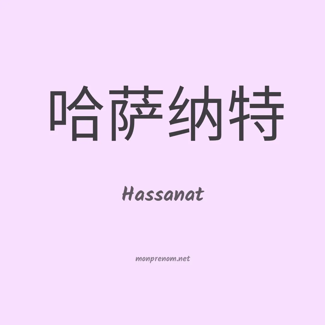 Hassanat en chino