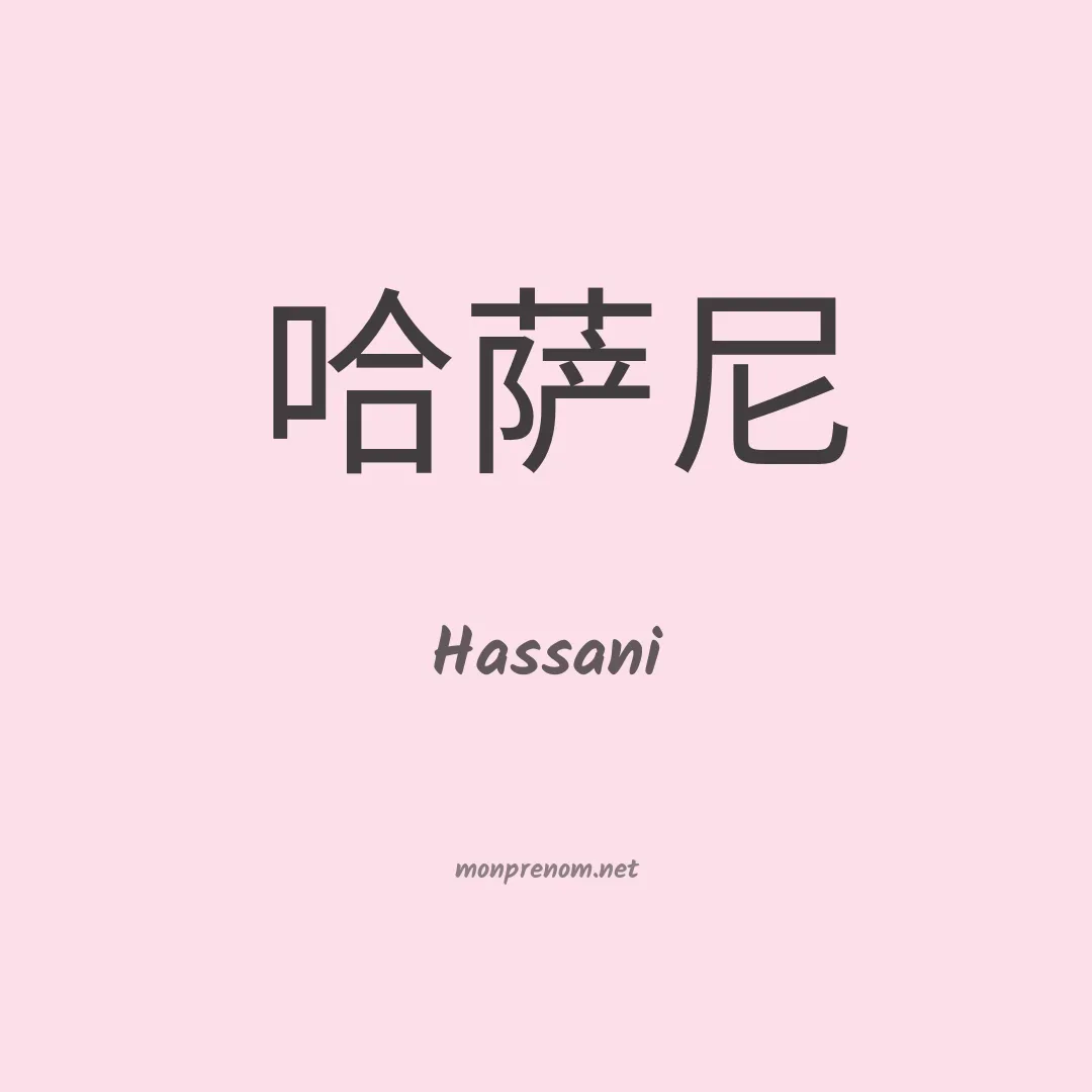 Hassani en chino