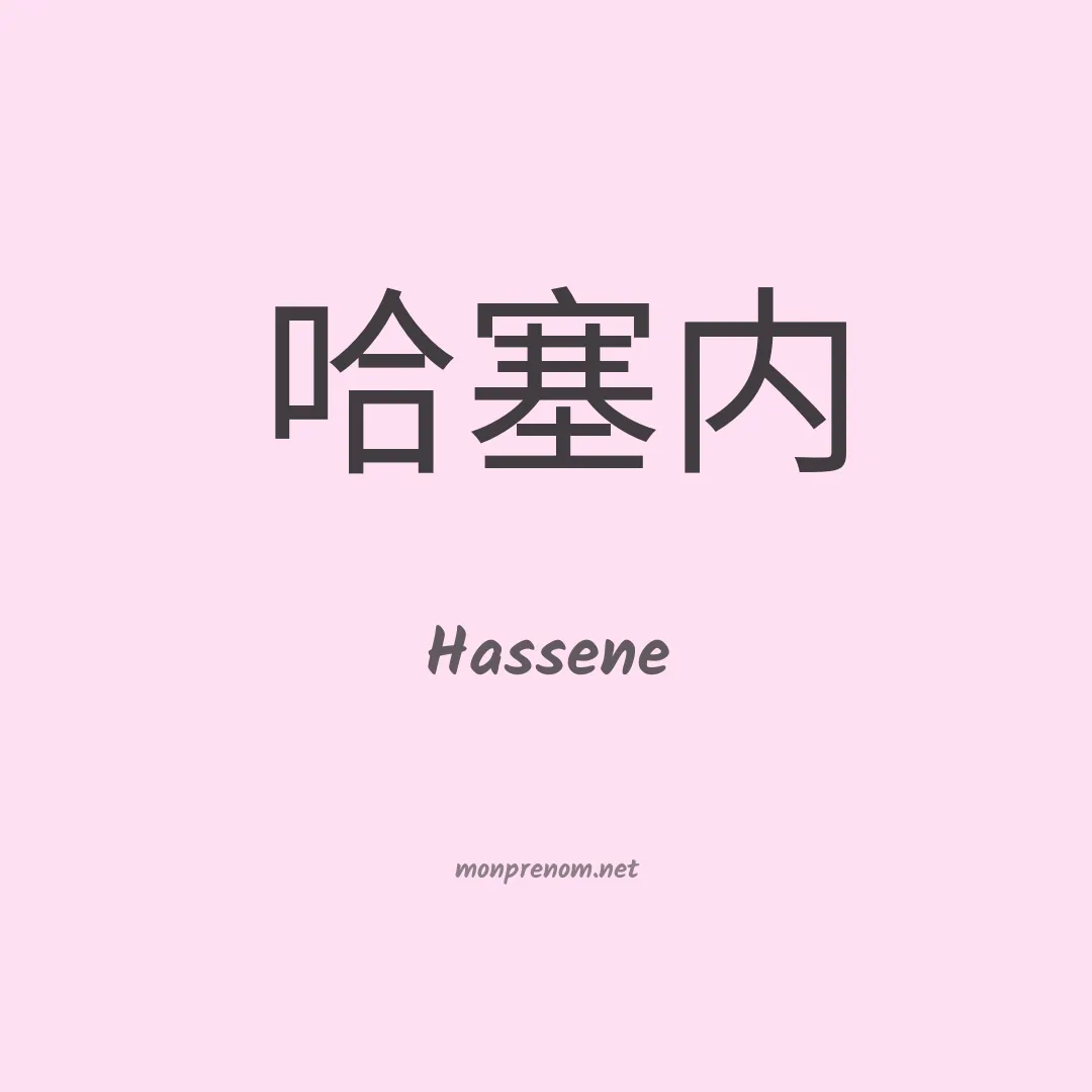 Hassene en chino