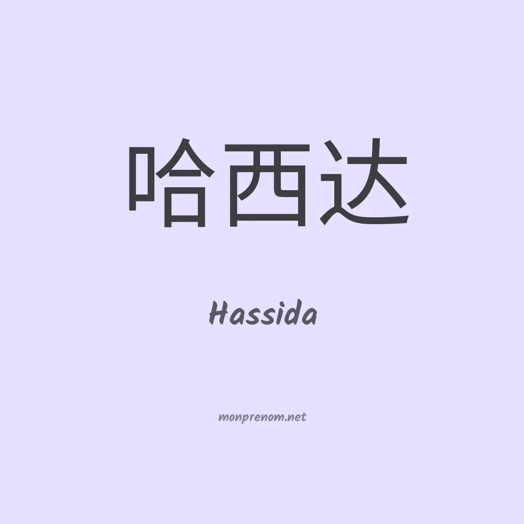 Hassida en chino