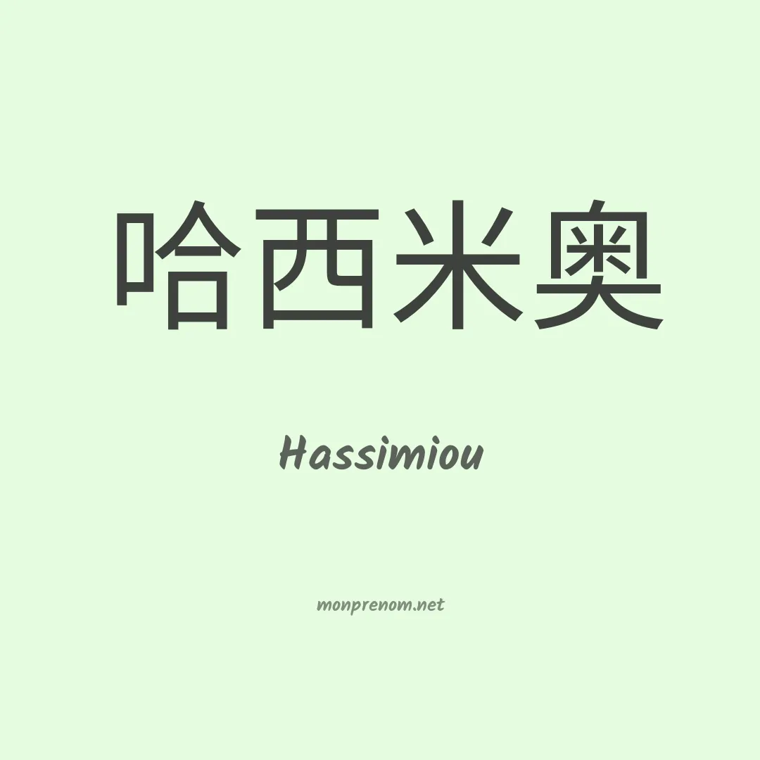 Hassimiou en chino
