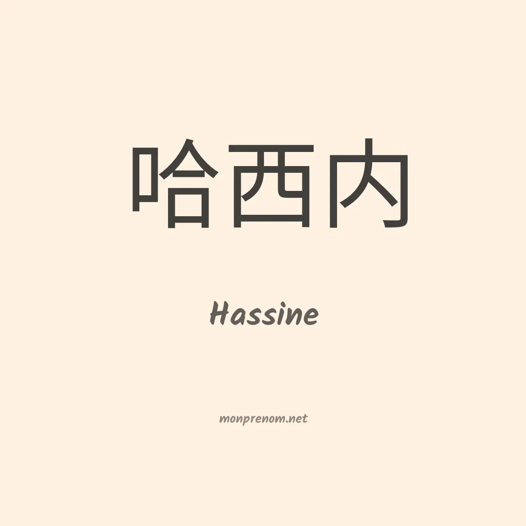 Hassine en chino