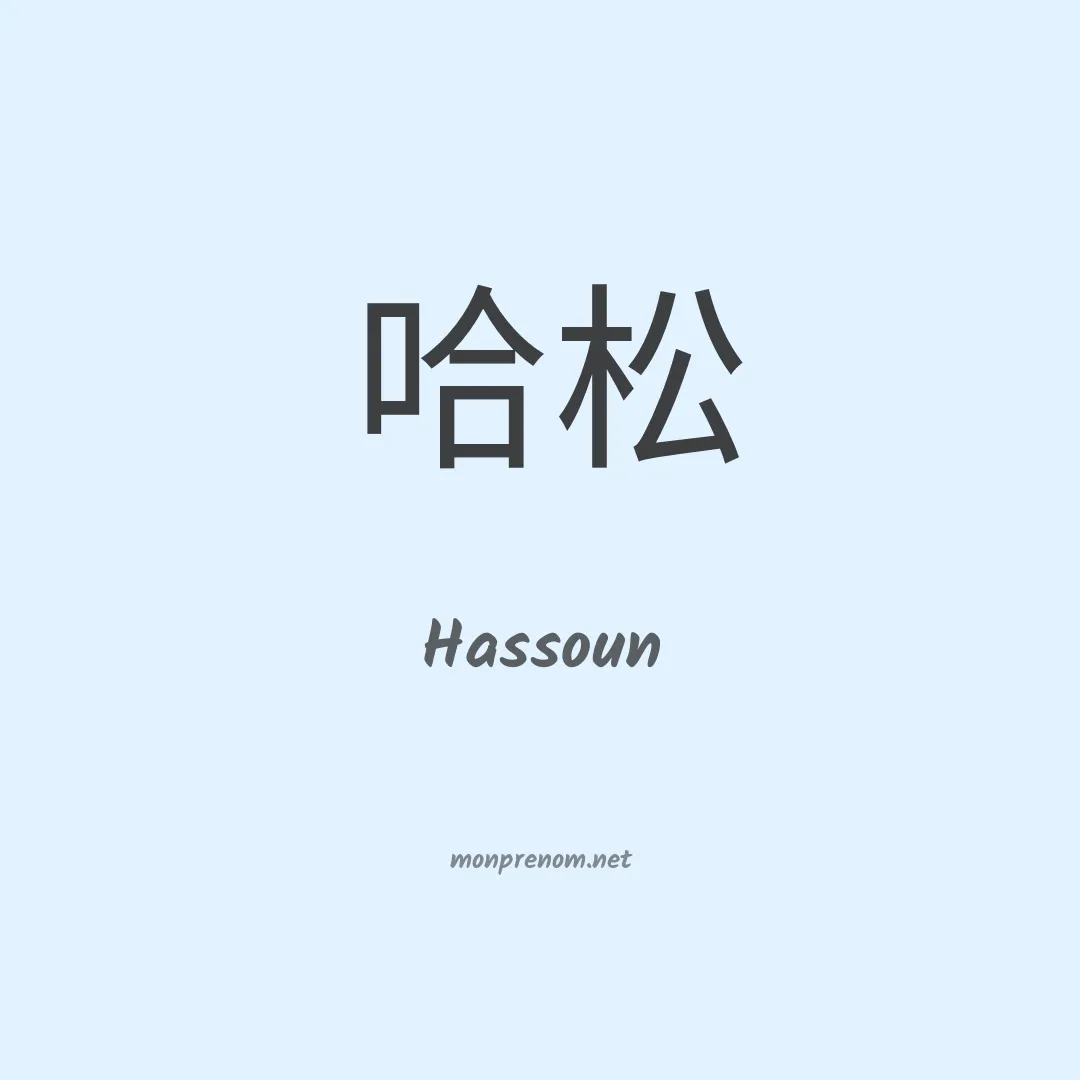 Hassoun en chino