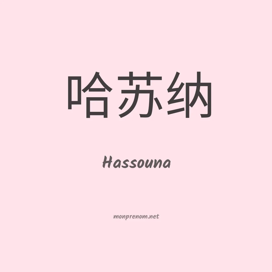 Hassouna en chino