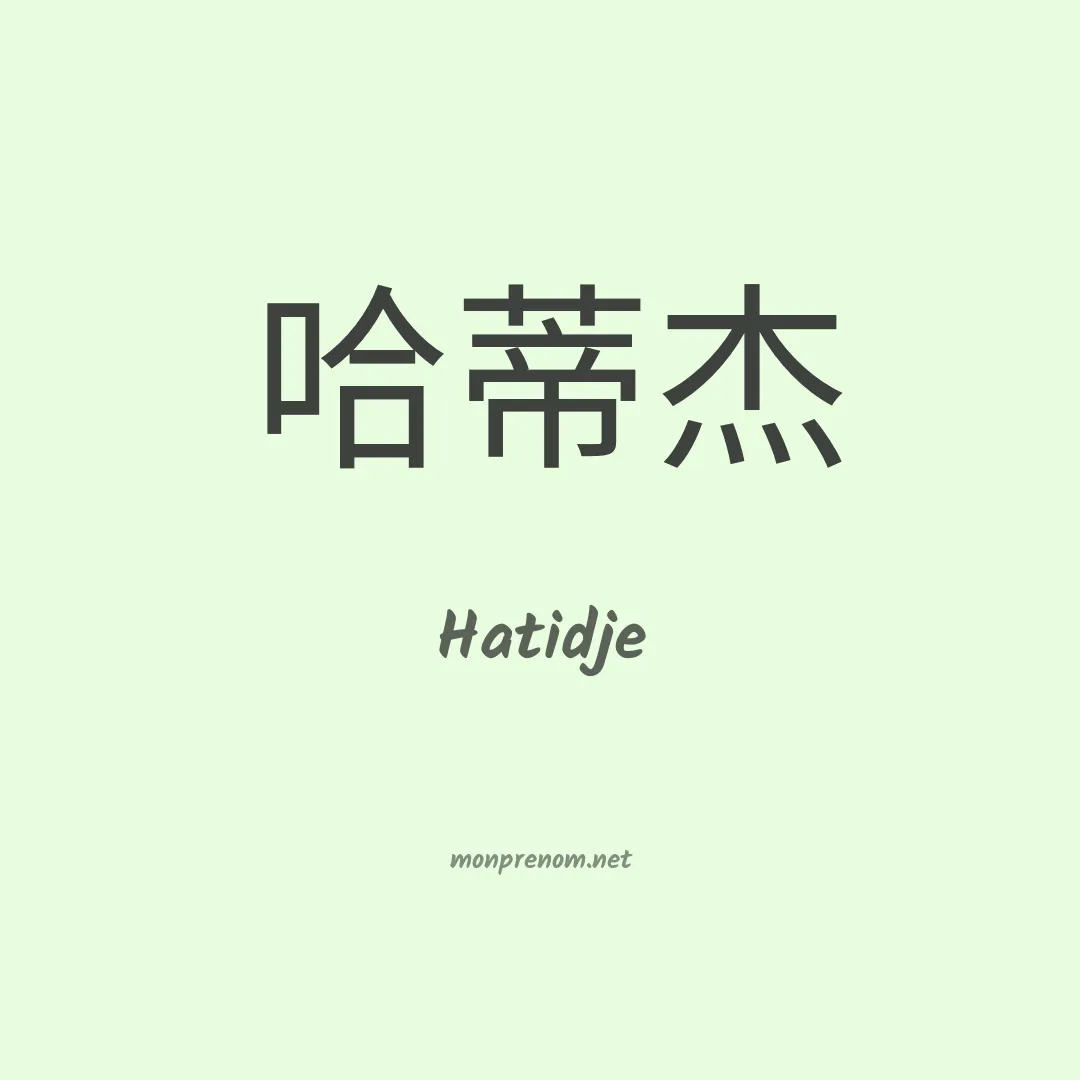 Hatidje en chino