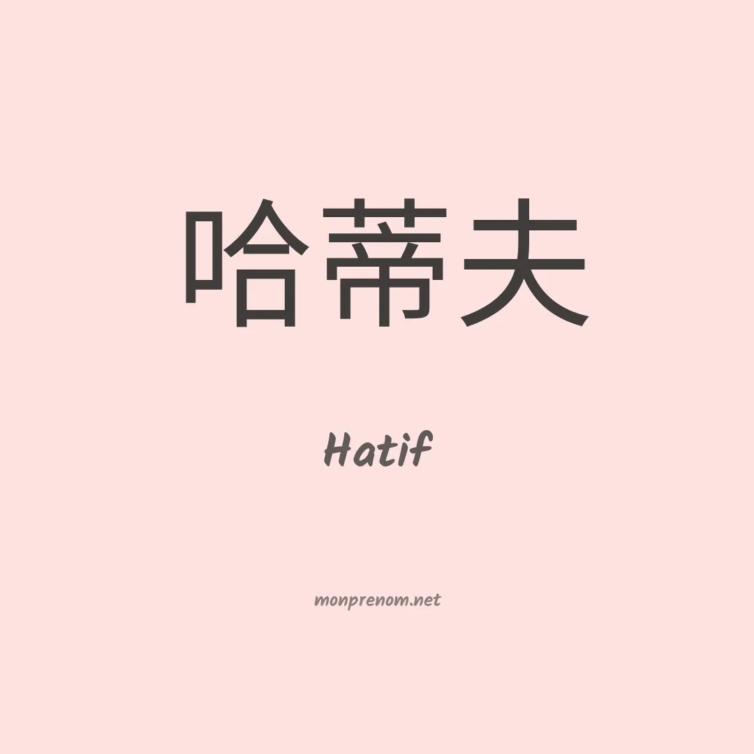 Hatif en chino
