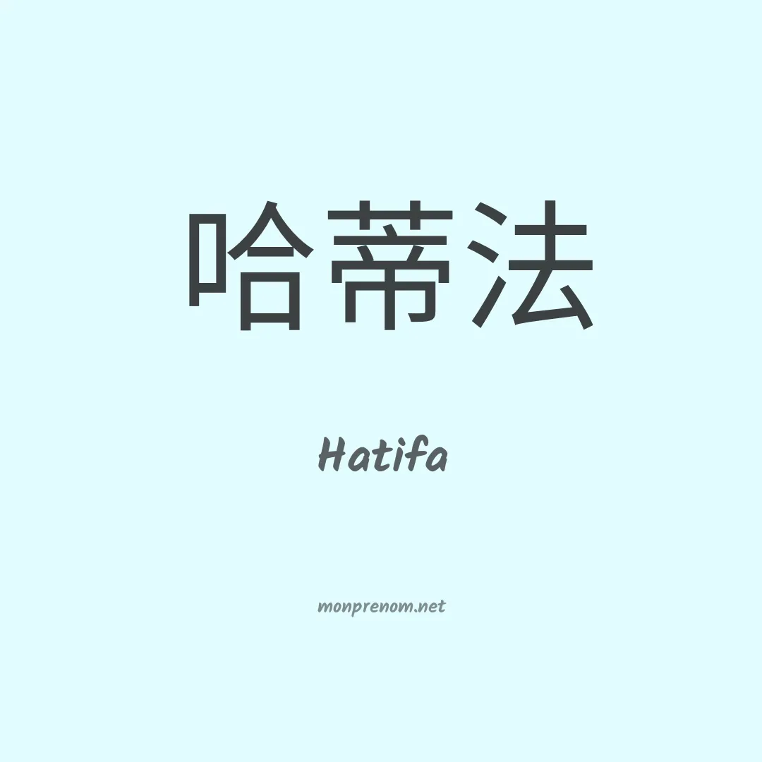 Hatifa en chino