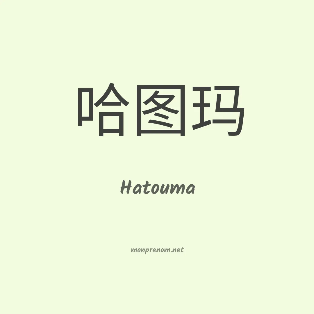 Hatouma en chino
