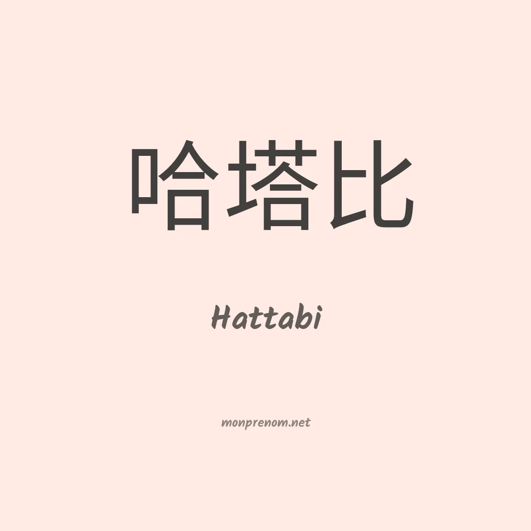Hattabi en chino