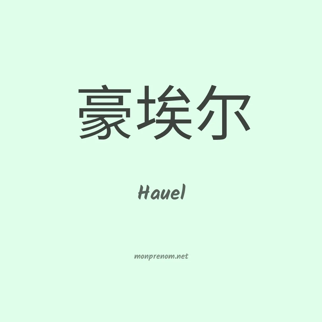 Hauel en chino