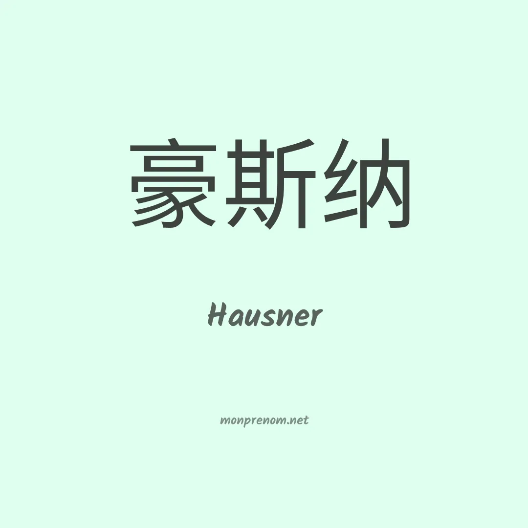 Hausner en chino