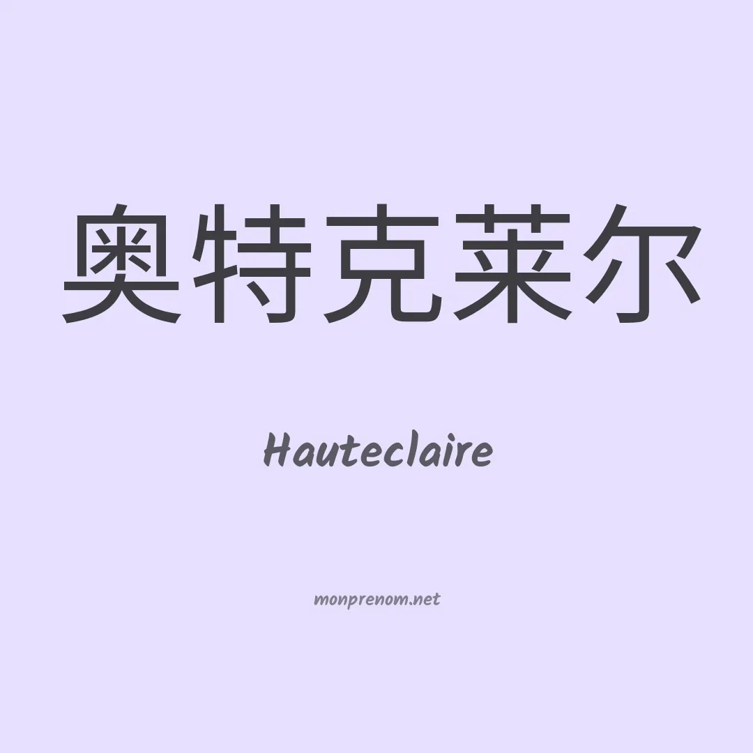 Hauteclaire en chino