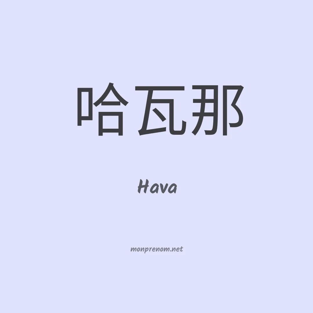 Hava en chino