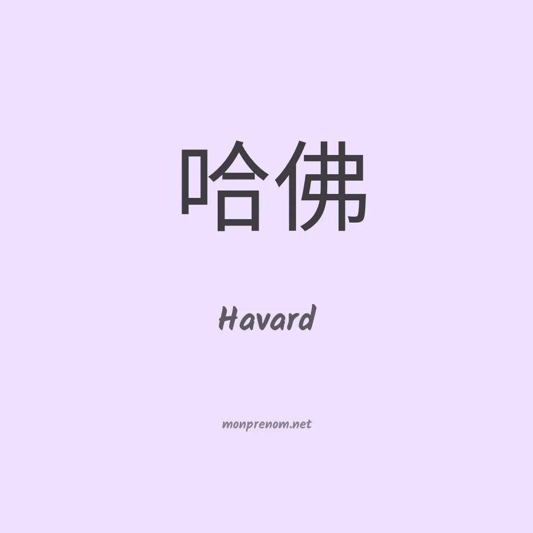 Havard en chino