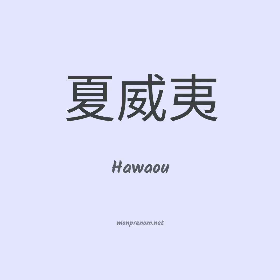 Hawaou en chino