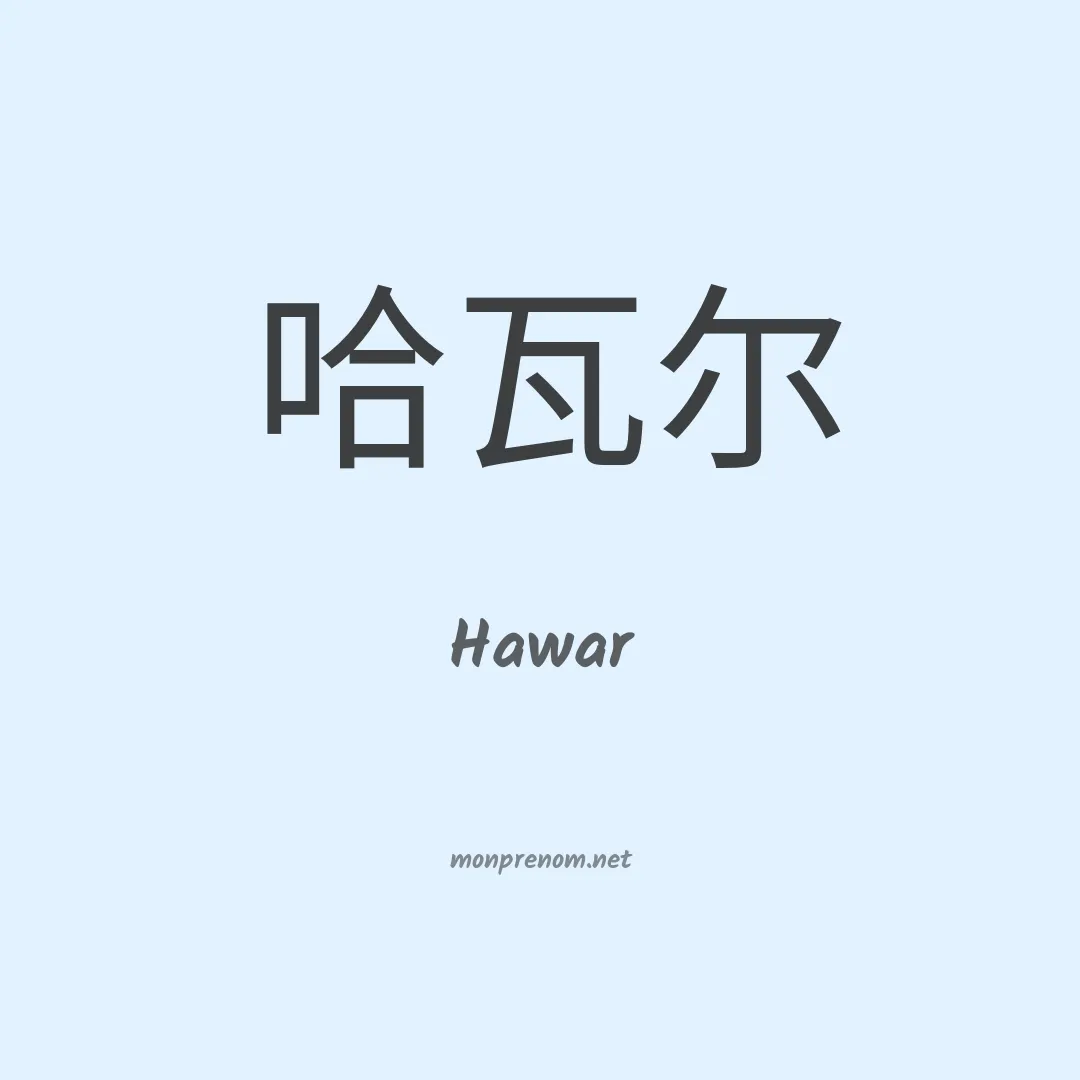 Hawar en chino