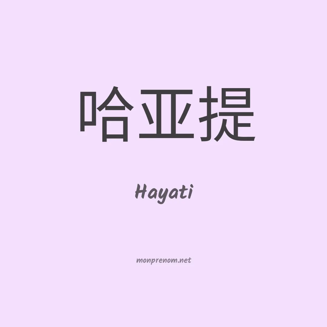 Hayati en chino