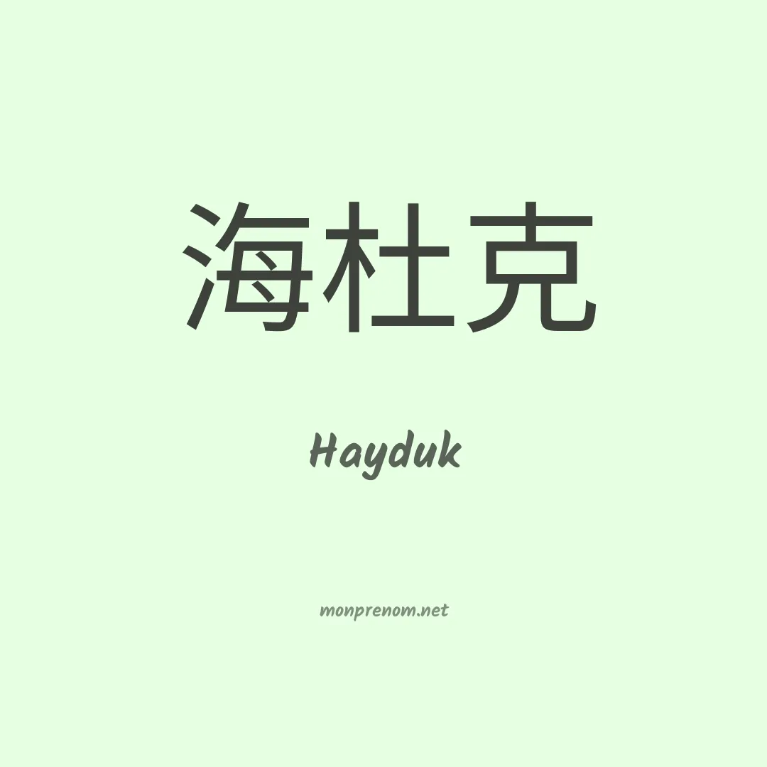 Hayduk en chino