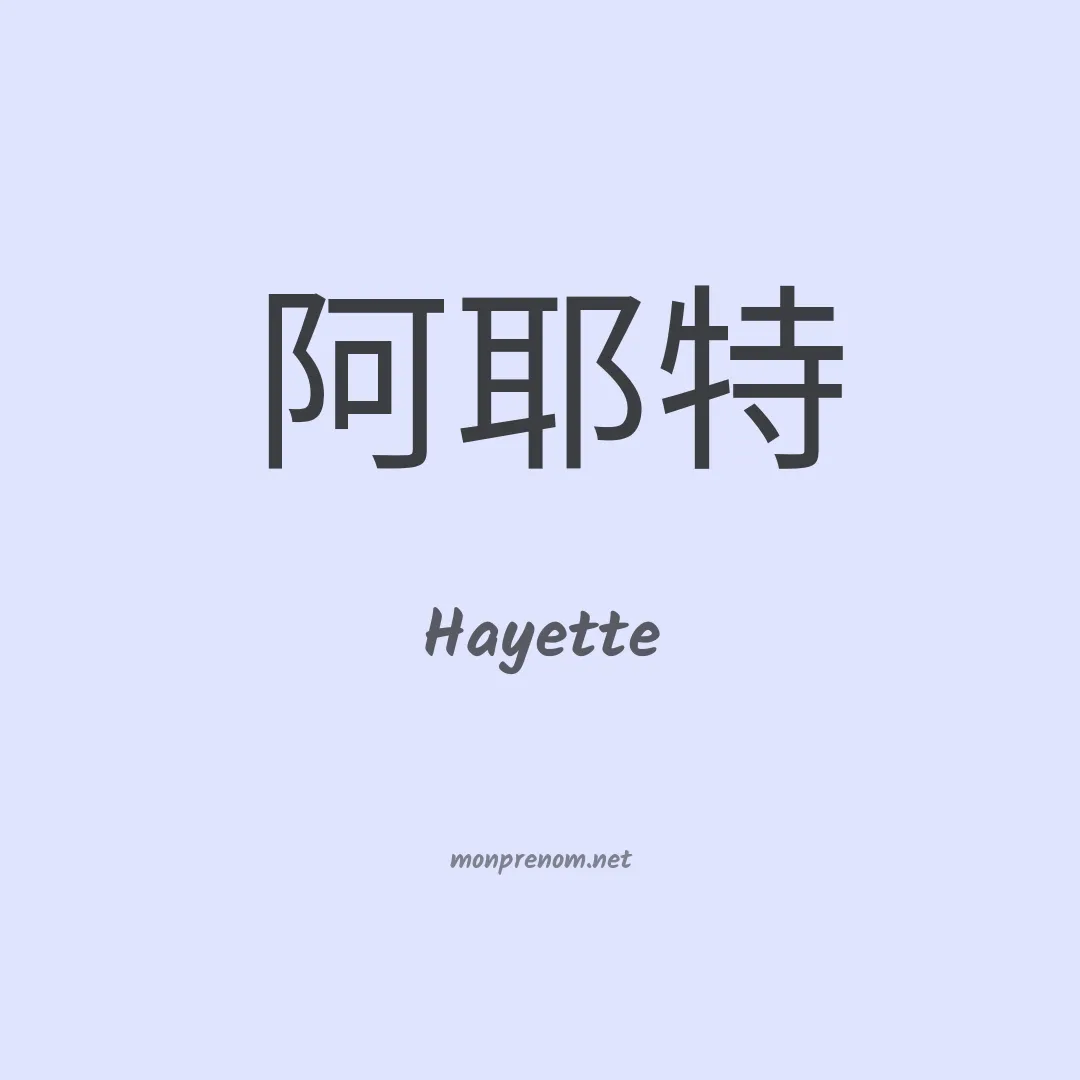 Hayette en chino