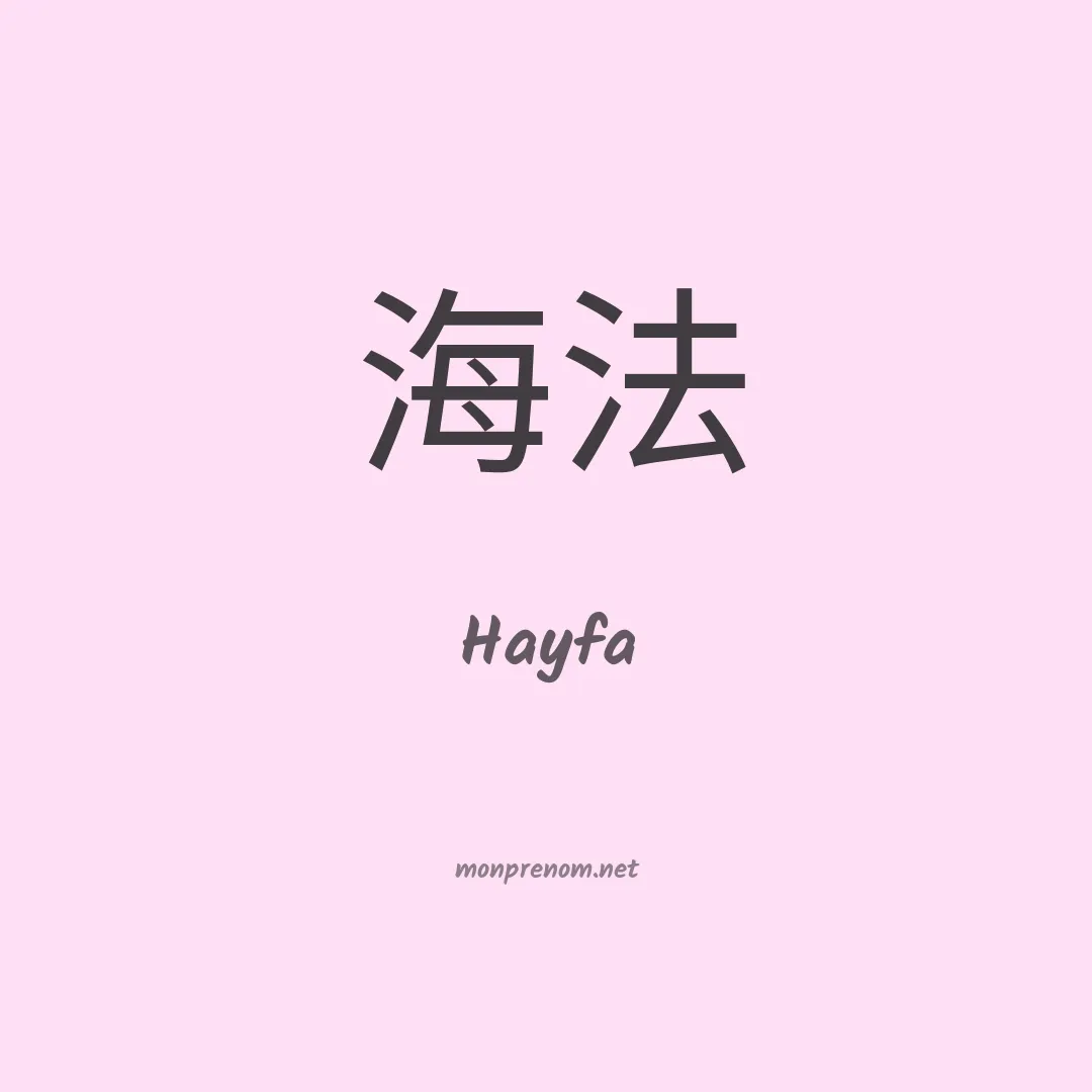 Hayfa en chino