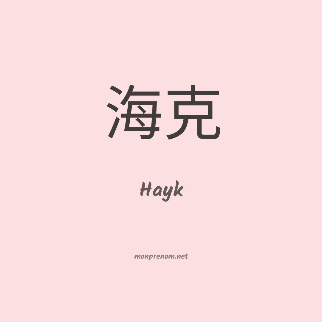 Hayk en chino