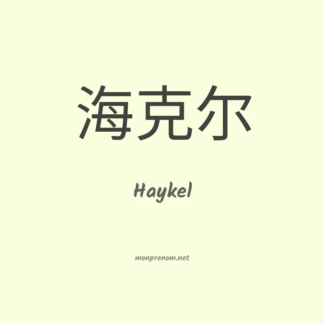 Haykel en chino