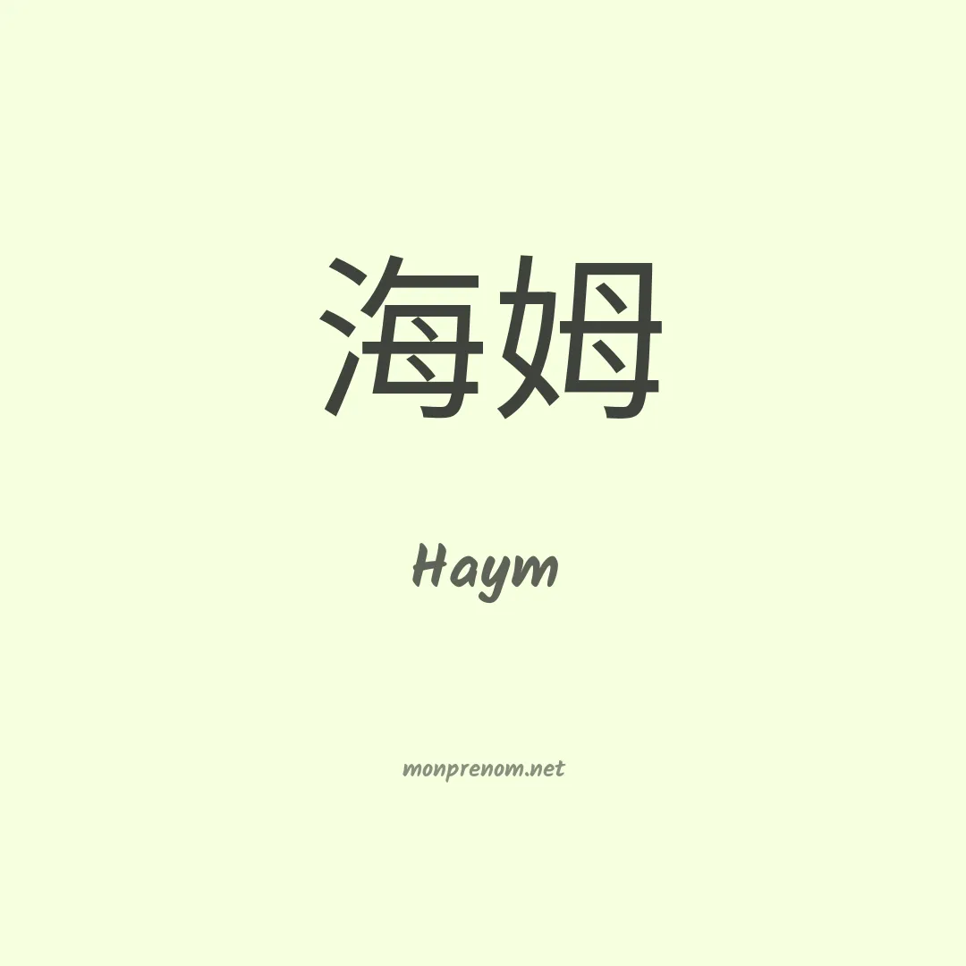 Haym en chino