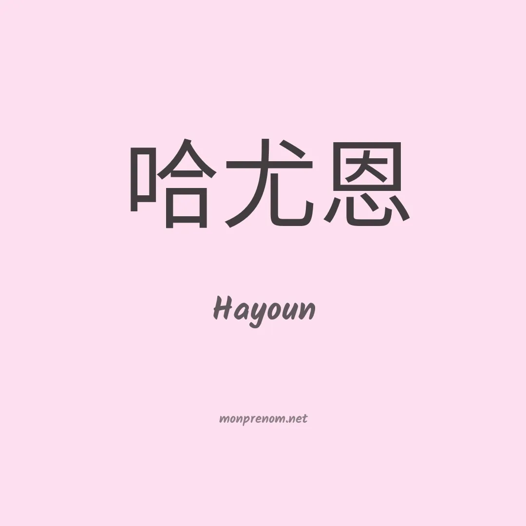 Hayoun en chino