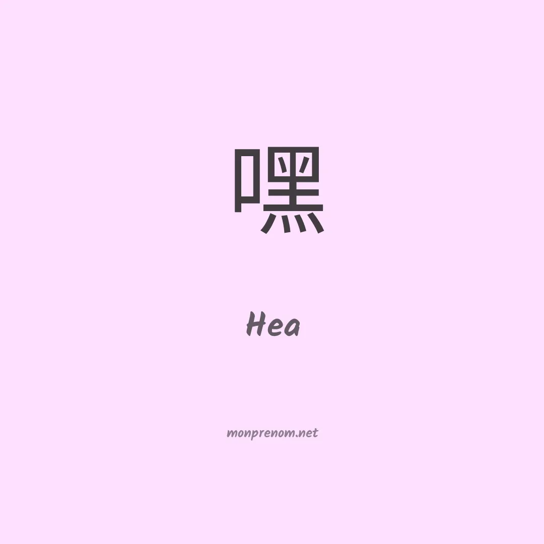 Hea en chino