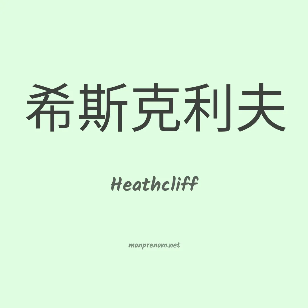 Heathcliff en chino