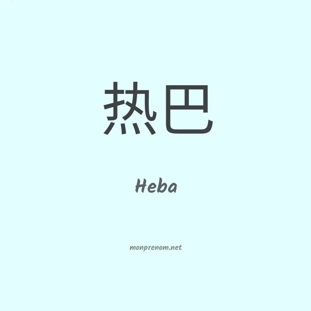 Heba en chino
