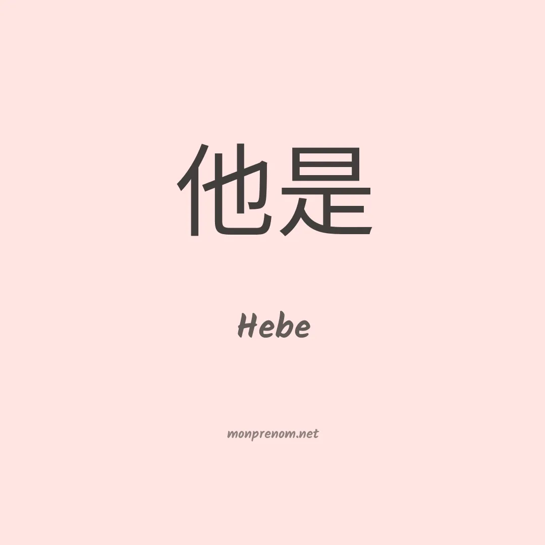 Hebe en chino