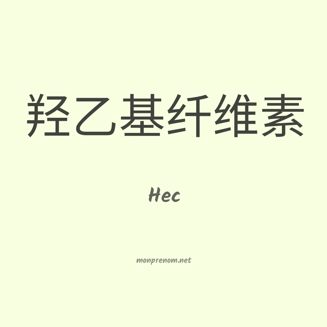 Hec en chino