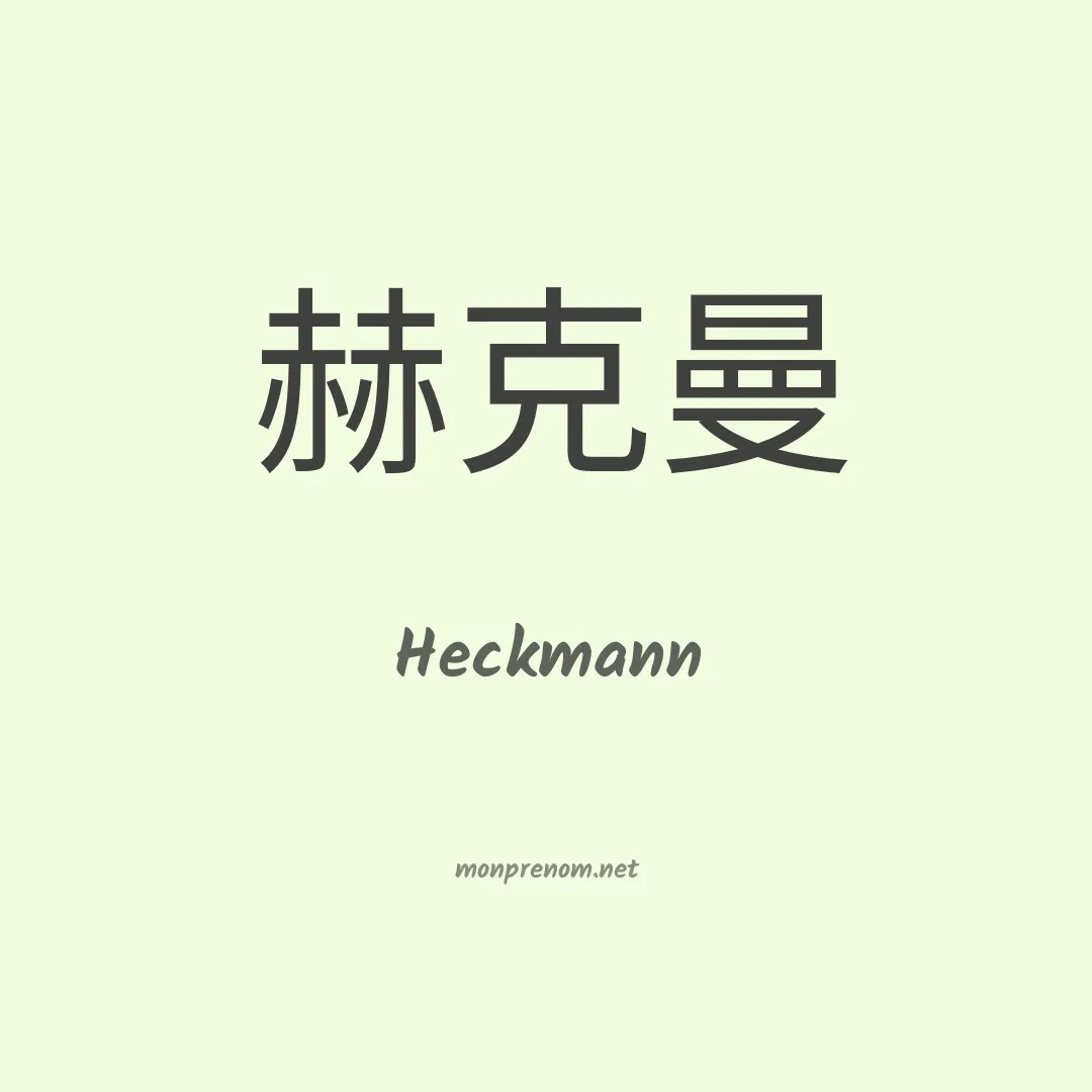 Heckmann en chino