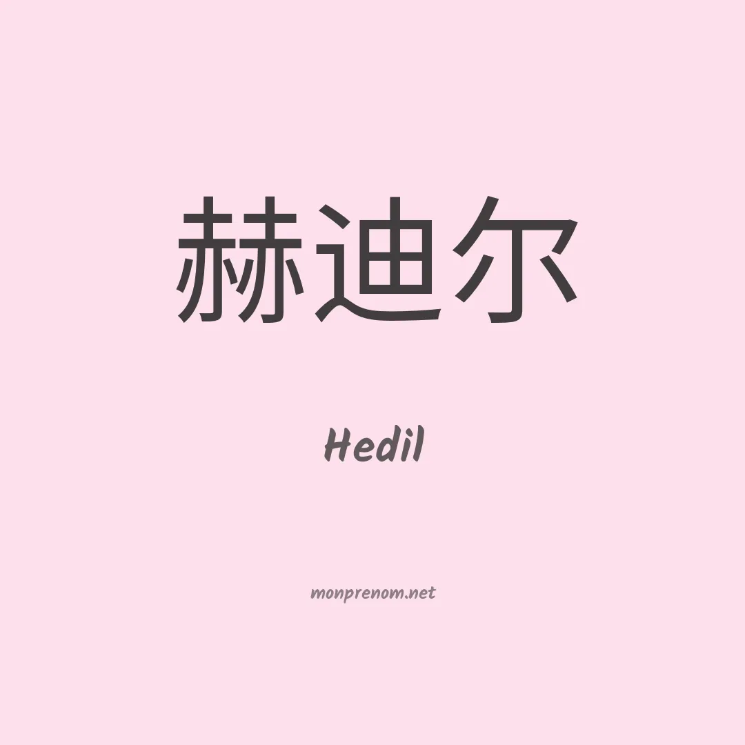 Hedil en chino
