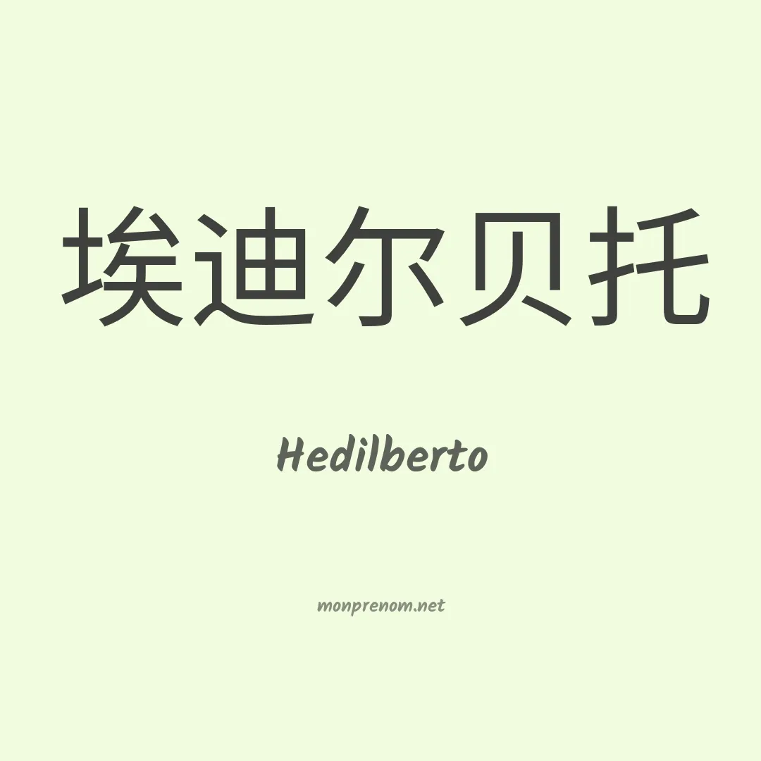 Hedilberto en chino