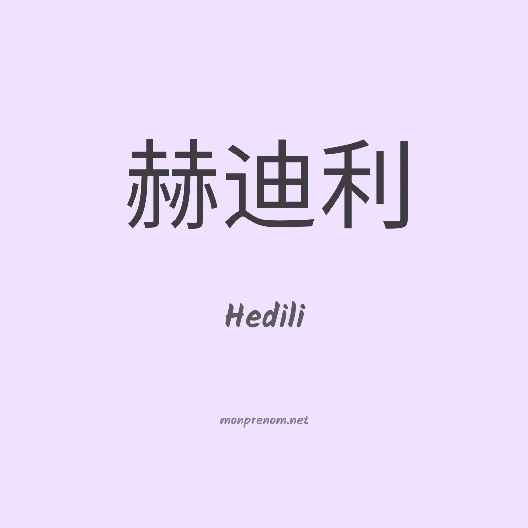 Hedili en chino
