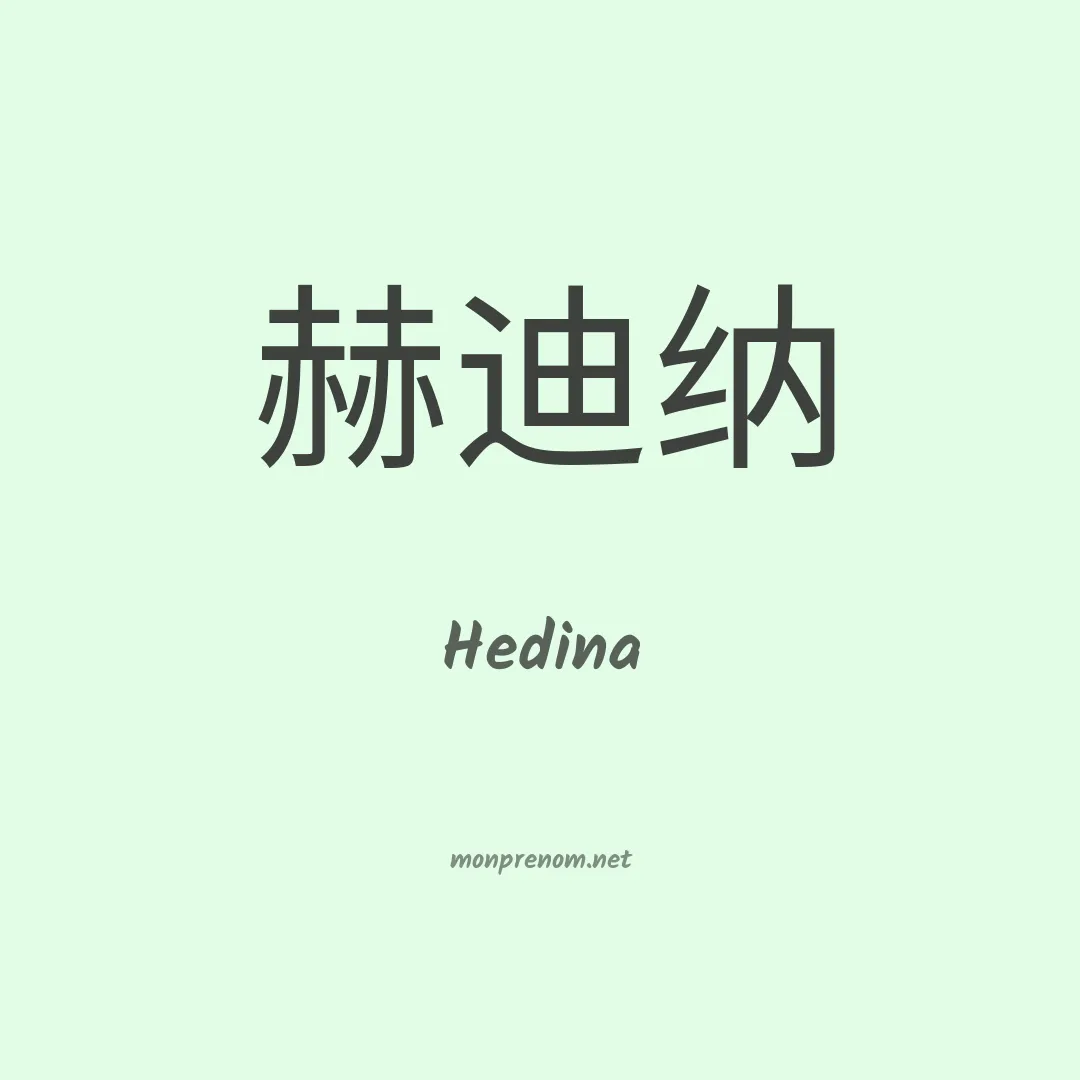 Hedina en chino