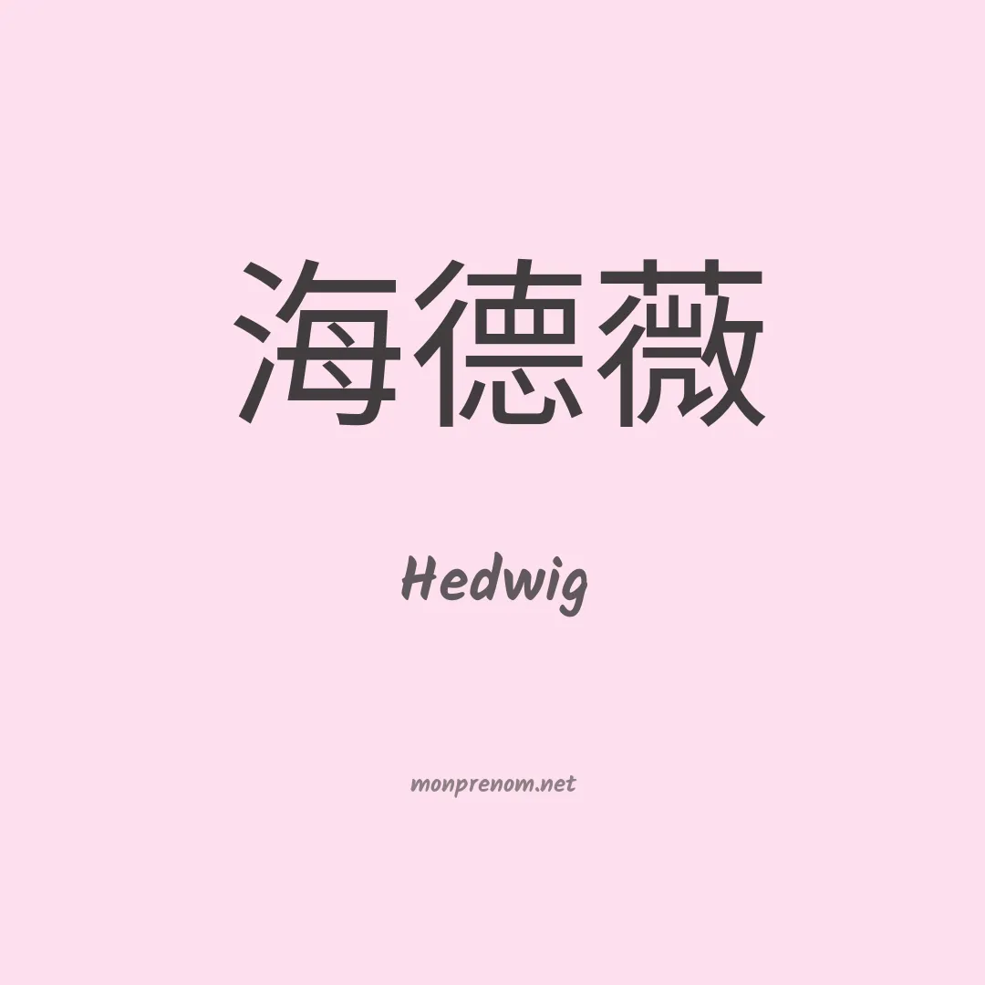 Hedwig en chino