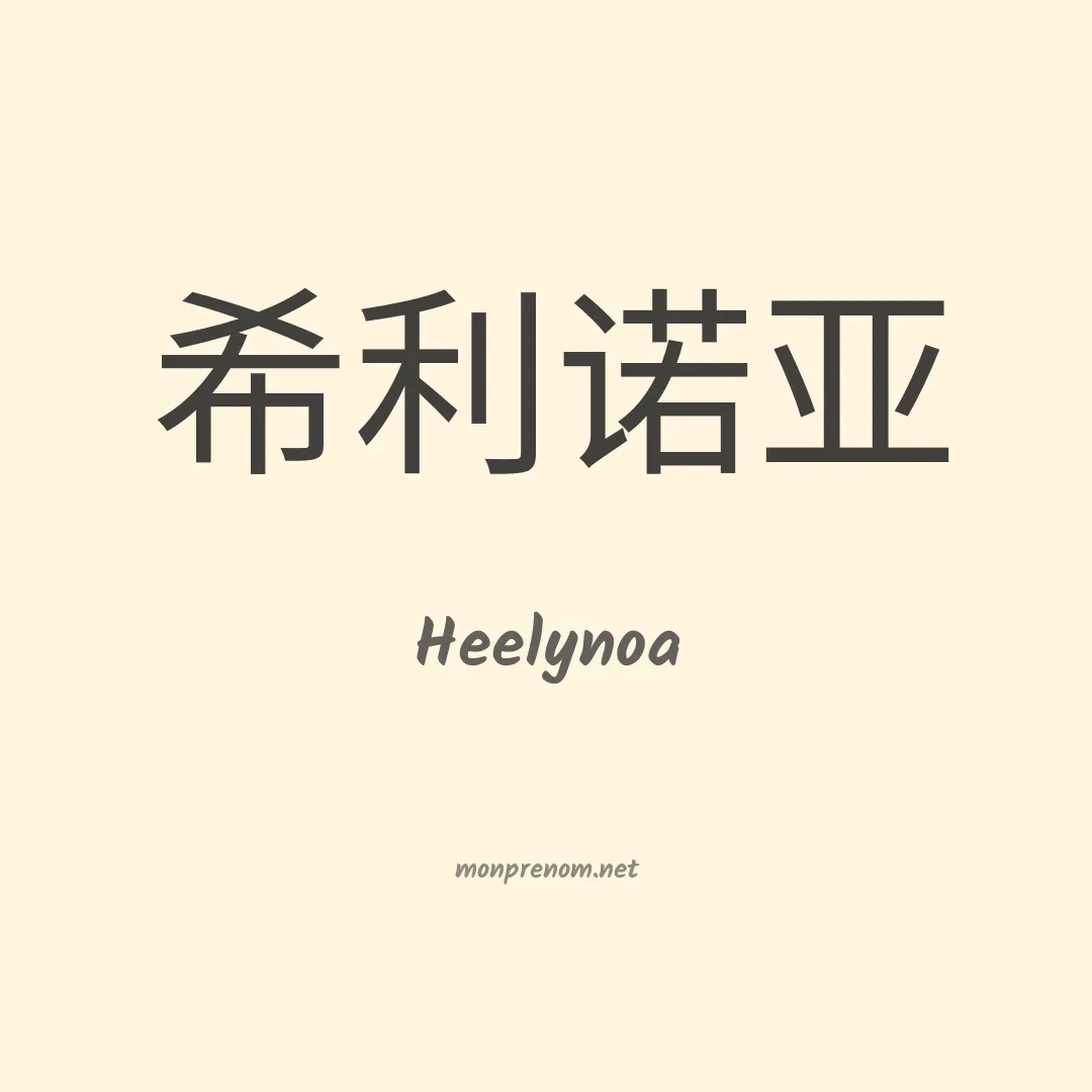 Heelynoa en chino