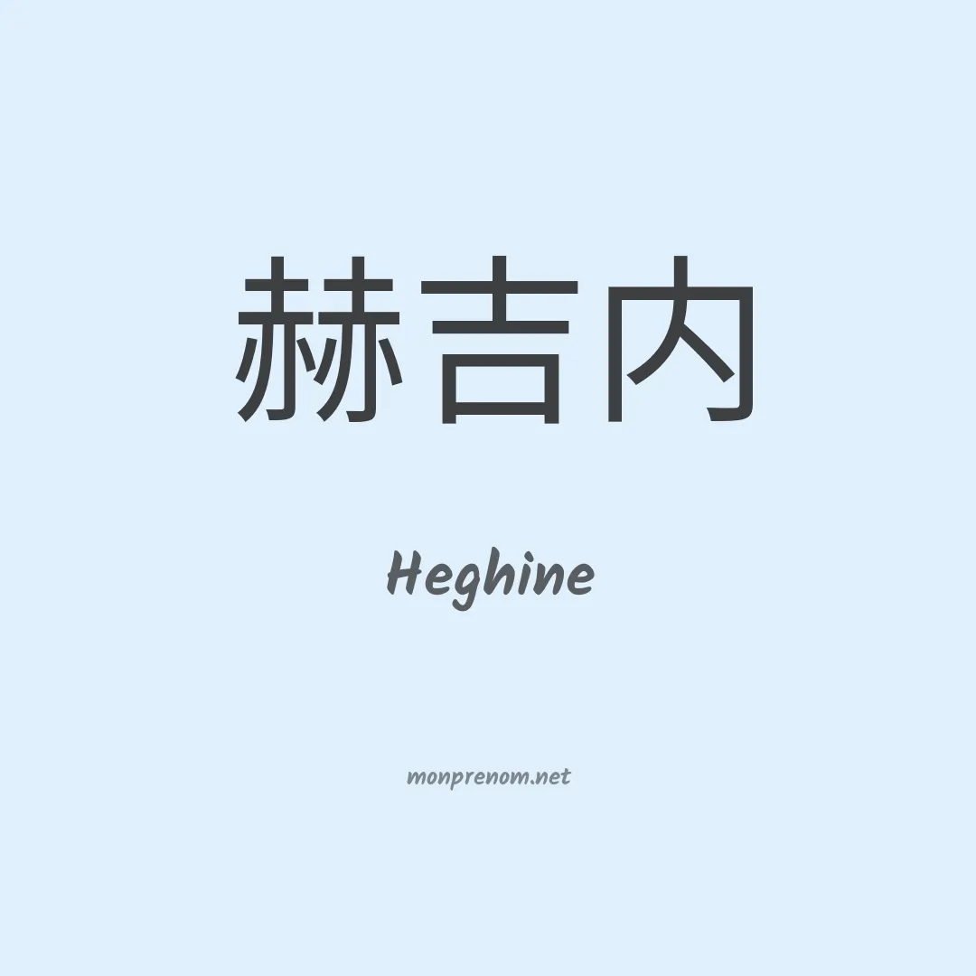 Heghine en chino