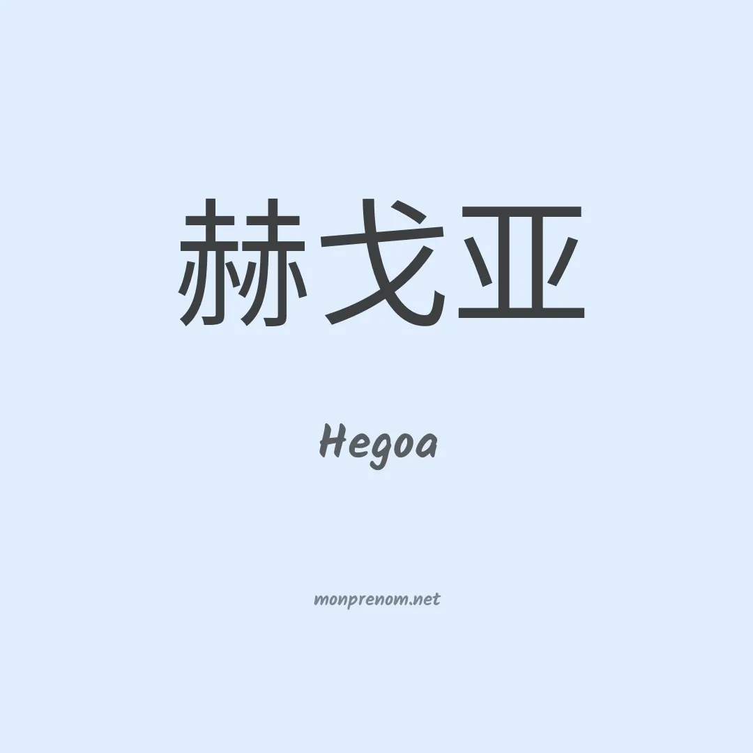 Hegoa en chino
