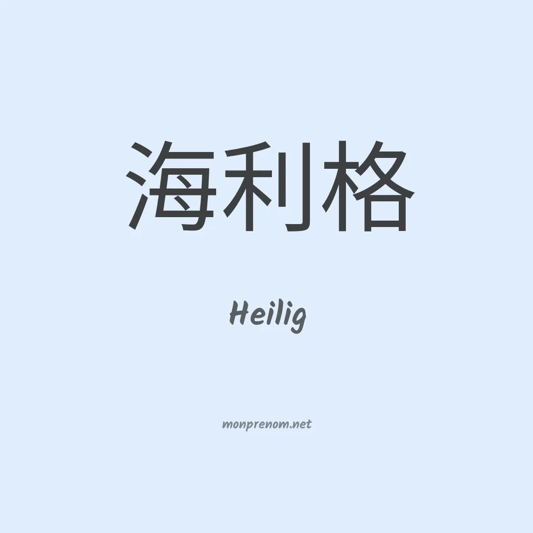 Heilig en chino