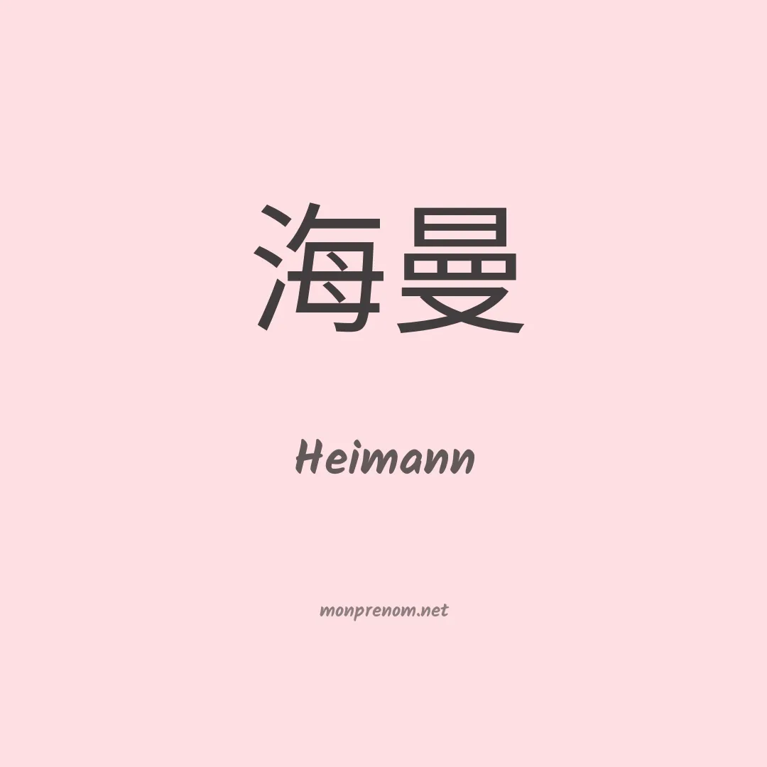 Heimann en chino