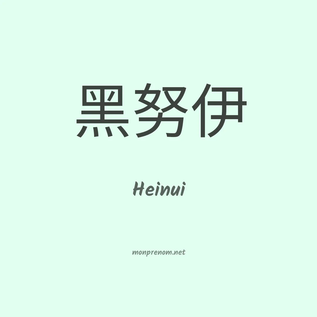 Heinui en chino
