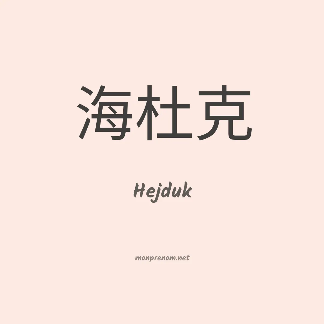 Hejduk en chino